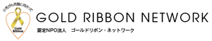 ゴールドリボン・ネットワーク